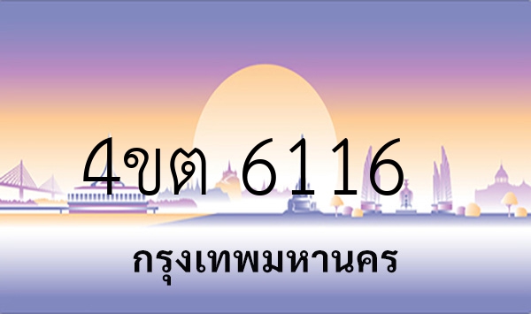 4ขต 6116
